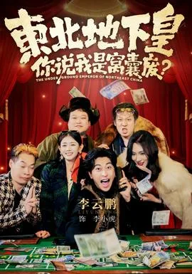 东北地下皇，你说我是窝囊废