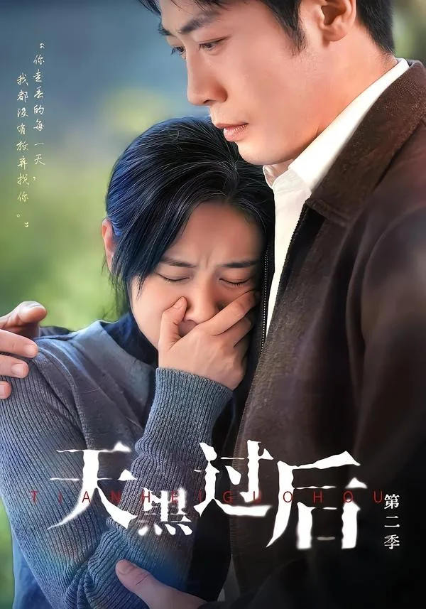 天黑过后第二季