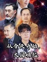 从今天开始,大国崛起