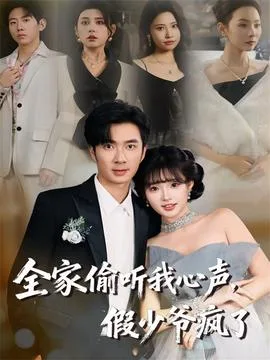 全家偷听我心声,假少爷疯了