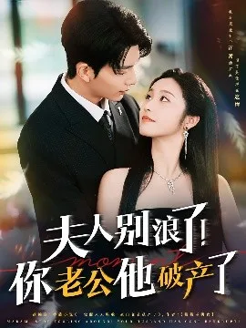 夫人别浪了!你老公他破产了