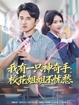 我有一只神奇手:校花姐姐不忧愁