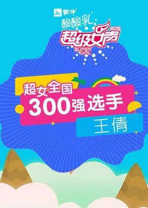 超级女声全国300强选手:王倩