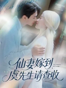 仙妻嫁到，虞先生请查收