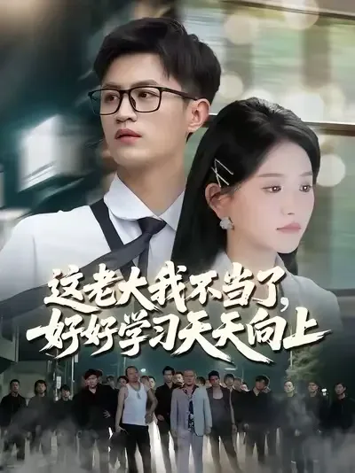 这老大我不当了,好好学习天天向上