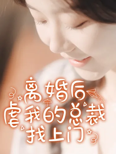 离婚后,虐我的总裁找上门