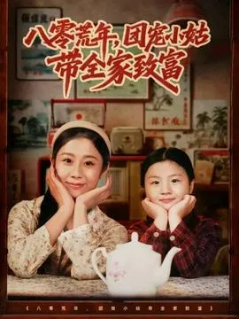 八零荒年,团宠小姑带全家致富