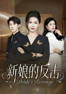 新娘的反击