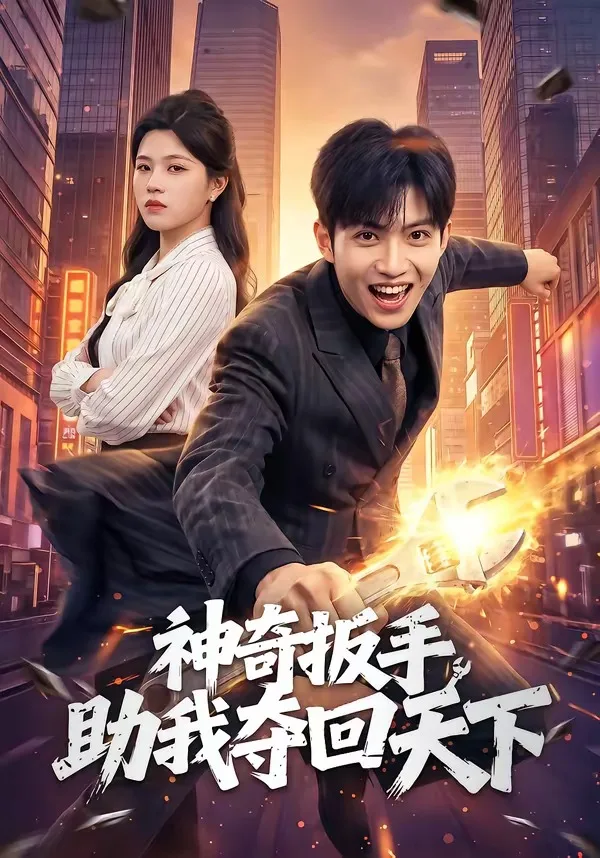 神奇扳手助我夺回天下