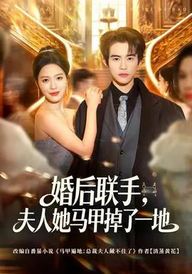 婚后联手,夫人她马甲掉了一地