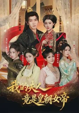 我的夫人竟是皇朝女帝