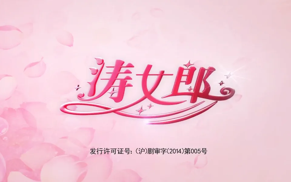 涛女郎