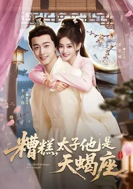 糟糕,太子他是天蝎座