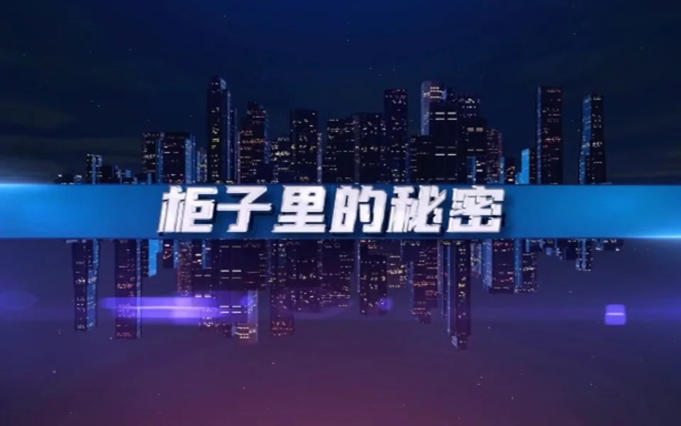 柜子里的秘密