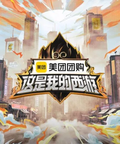 这是我的西游