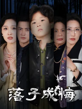 她与人间两相欢