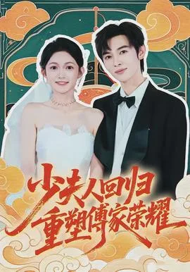 少夫人回归,重塑傅家荣耀