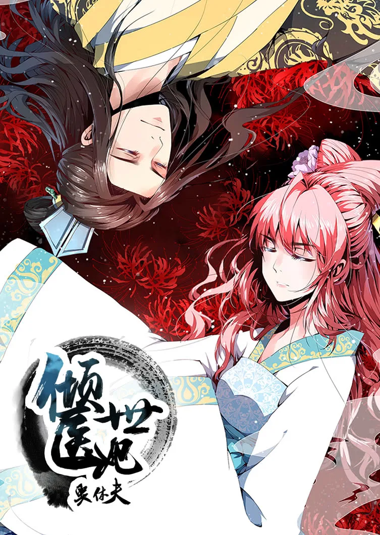 倾世医妃要休夫第一季 夙世情劫动态漫