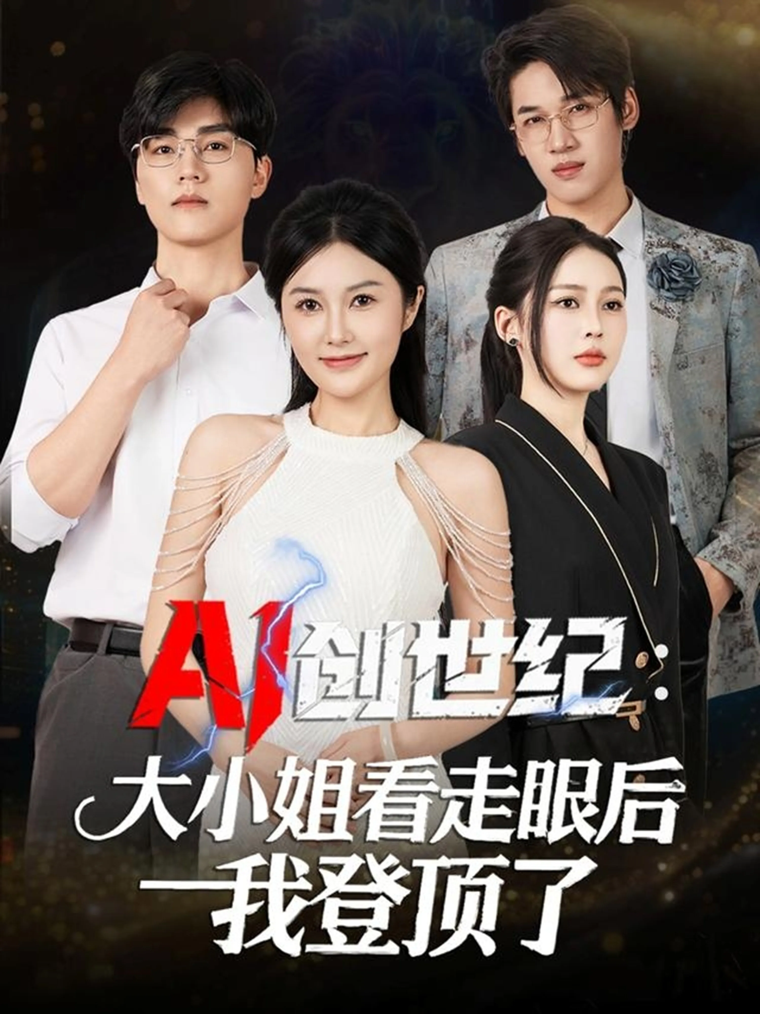 AI创世纪:大小姐看走眼后我登顶了