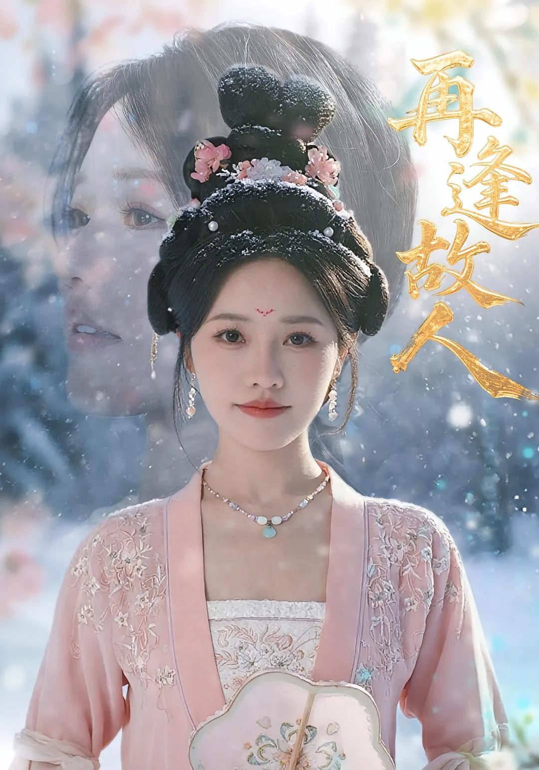 再逢故人