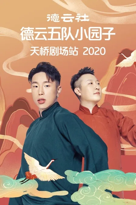 德云社德云五队小园子天桥剧场站 2020