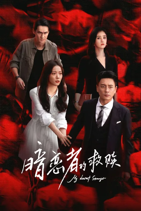 暗恋者的救赎