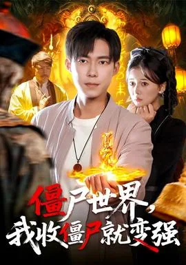 僵尸世界我收僵尸就变强