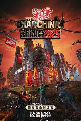 新说唱2025