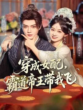 穿成女配，霸道帝王带我飞