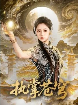 执掌苍穹