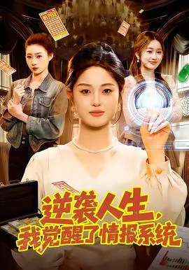 逆袭人生，我觉醒了情报系统