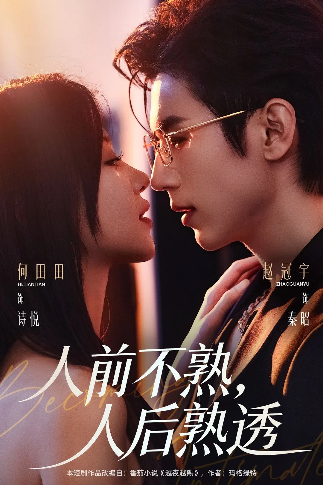 人前不熟,人后熟透