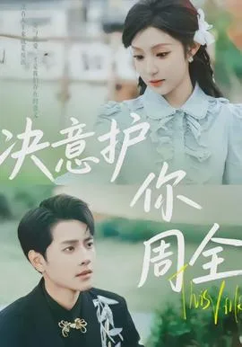 决意护你周全