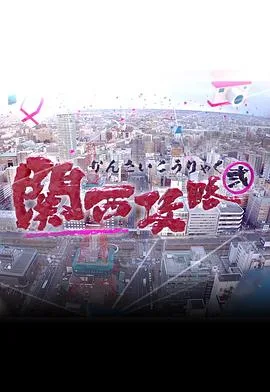 关西攻略2