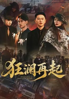 狂澜再起