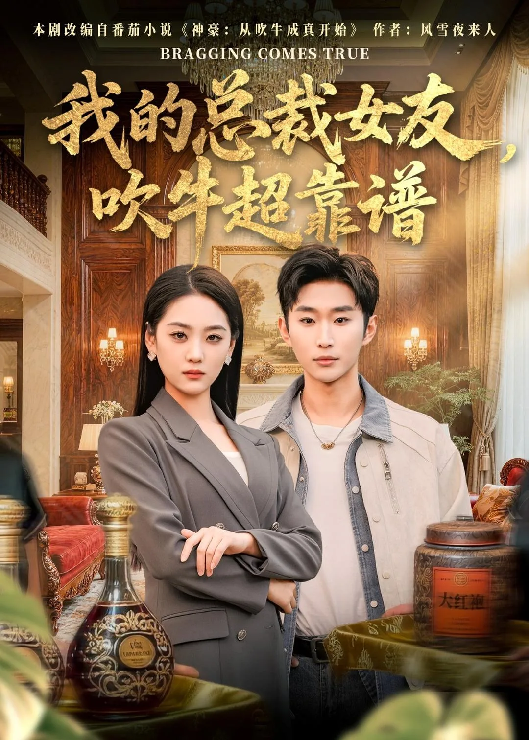 我的总裁女友,吹牛超靠谱