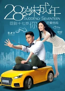 28岁未成年