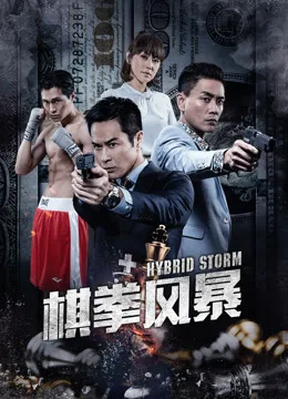 棋拳风暴
