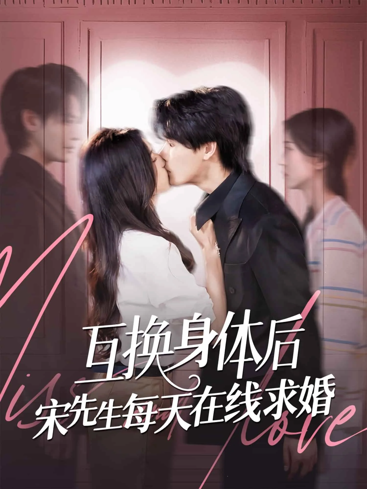 互换身体后宋先生每天在线求婚