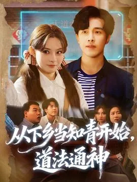 从下乡当知青开始,道法通神