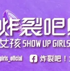 炸裂吧!女孩