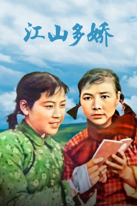 江山多娇