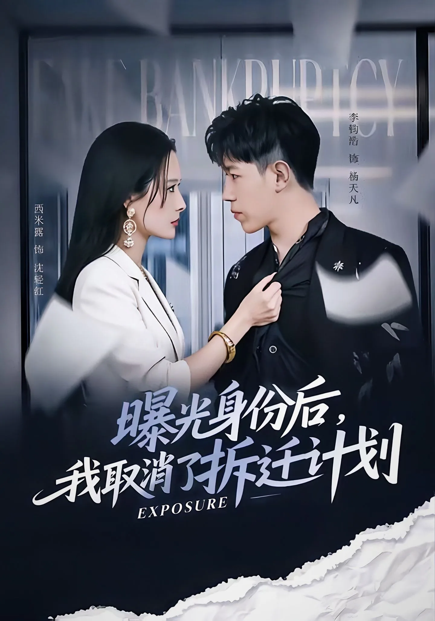 曝光身份后,我取消了拆迁计划