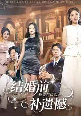 结婚前她要和初恋弥补遗憾