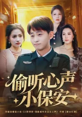 偷听心声小保安