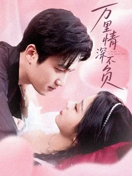 万里情深不负