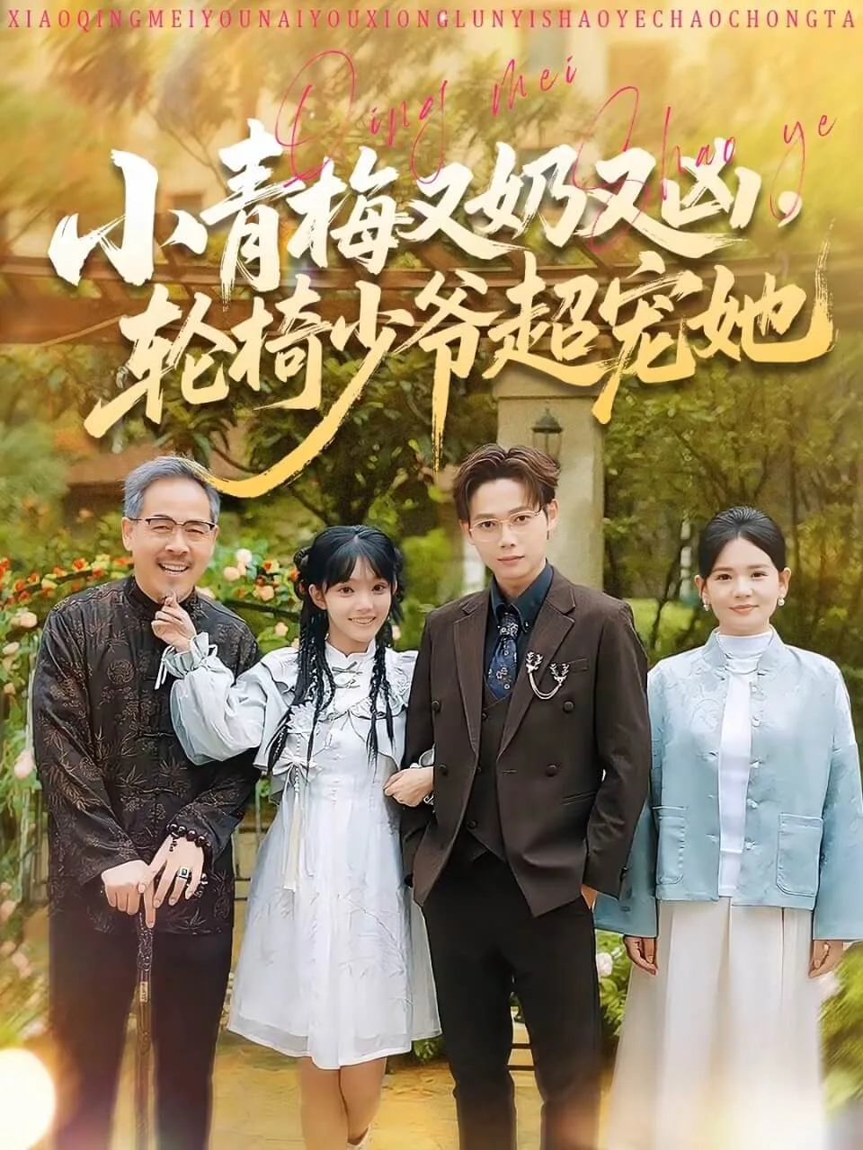 小青梅又奶又凶，轮椅少爷超宠她