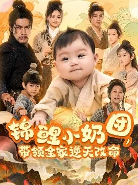 锦鲤小奶团,带领全家逆天改命