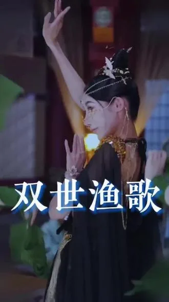 双世渔歌