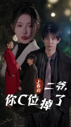 上春山二爷,你C位掉了